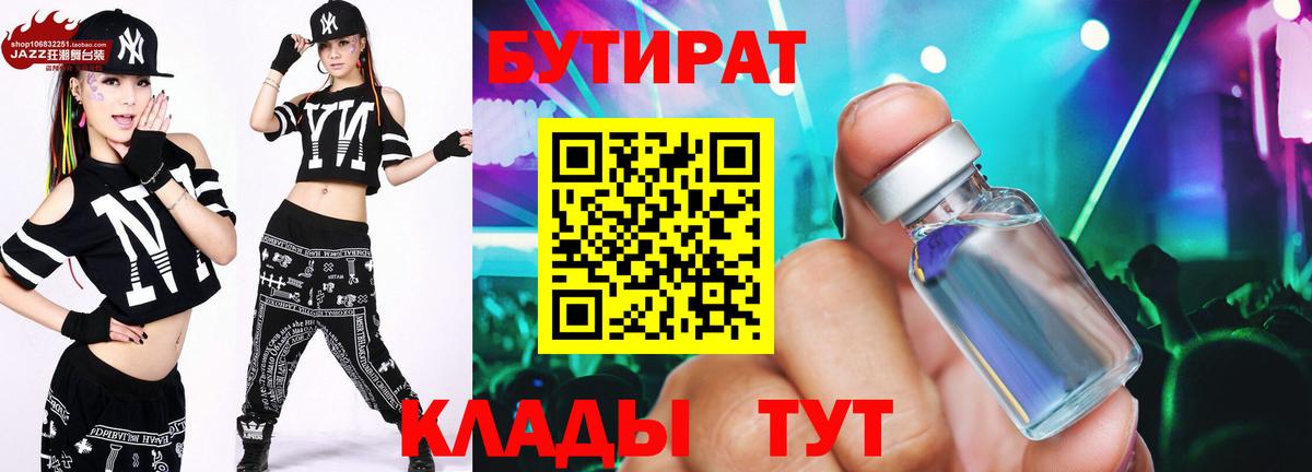 БУТИРАТ Butirat  БУТИРАТ  Асино 