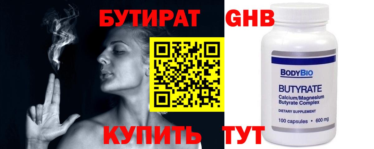 БУТИРАТ жидкий экстази Асино